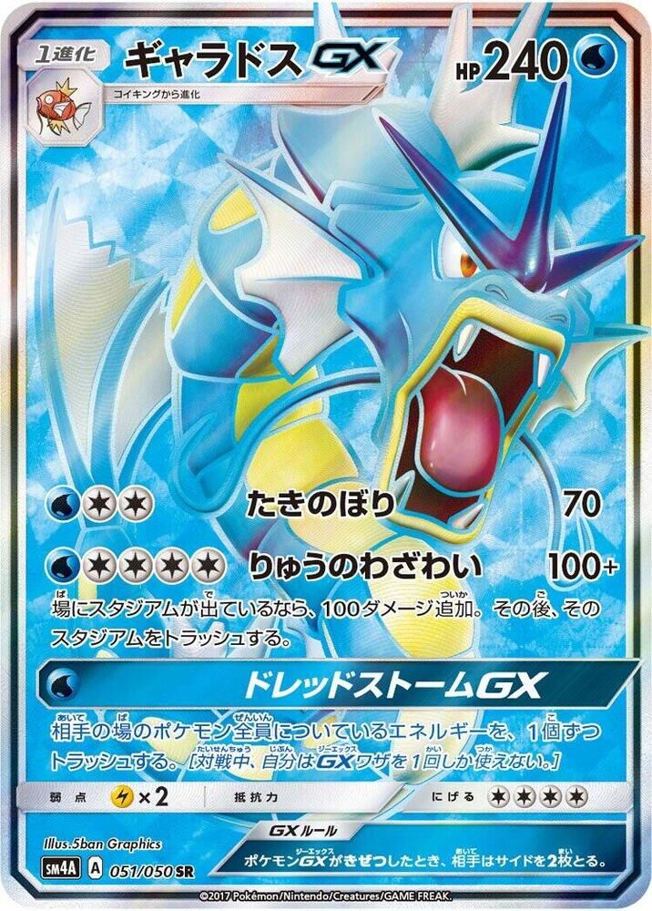 POKEMON JAPANESE SM4A 051/050 SR GYARADOS GX