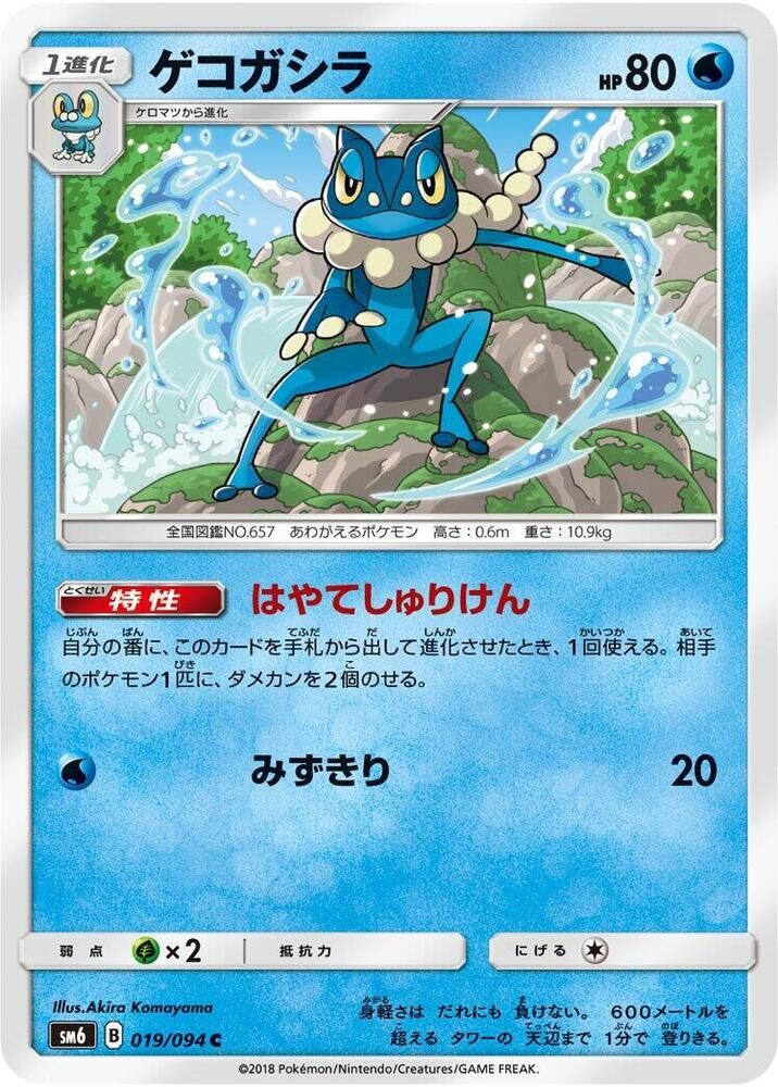 POKEMON JAPANESE SM6 019/094 C FROGADIER