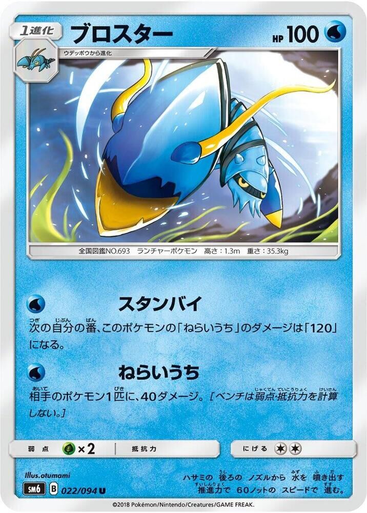 POKEMON JAPANESE SM6 022/094 U CLAWITZER