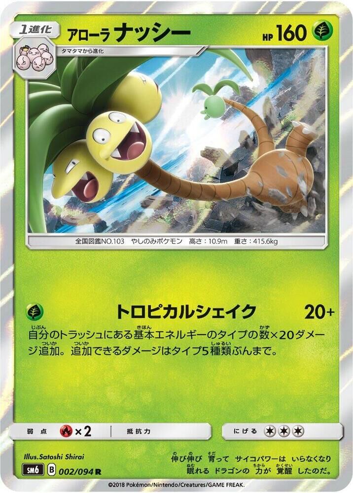 POKEMON JAPANESE SM6 002/094 R ALOLAN EXEGGUTOR