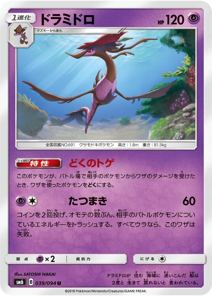 POKEMON JAPANESE SM6 039/094 U DRAGALGE