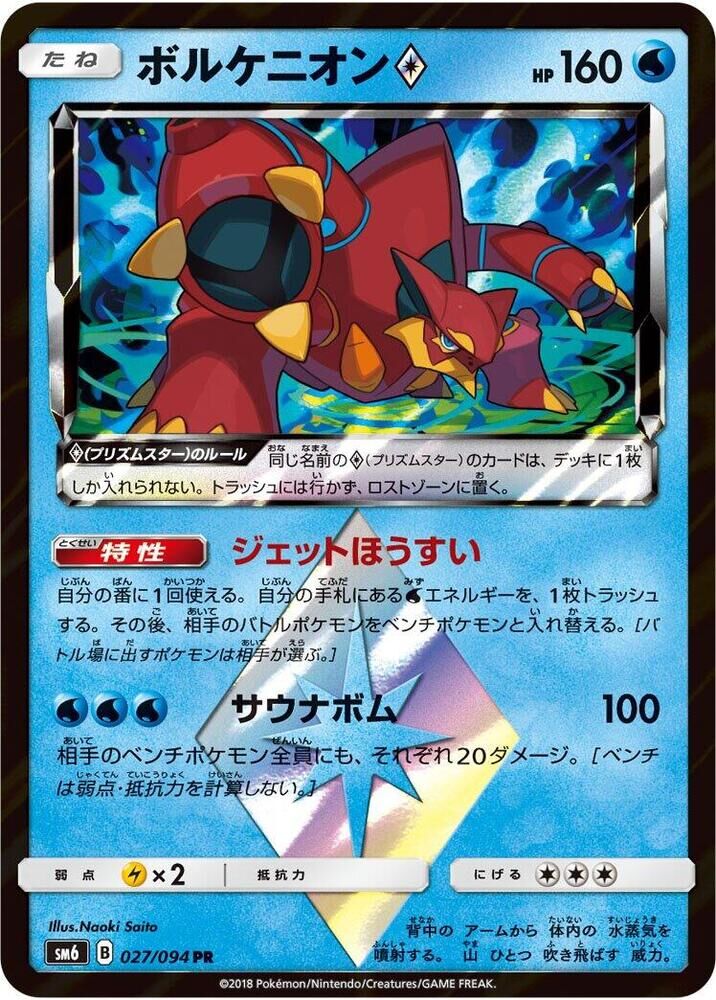 POKEMON JAPANESE SM6 027/094 PR VOLCANION PRISM STAR