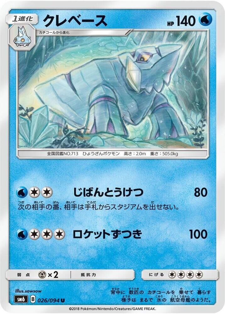 POKEMON JAPANESE SM6 026/094 U AVALUGG