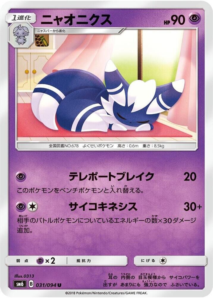 POKEMON JAPANESE SM6 031/094 U MEOWSTIC