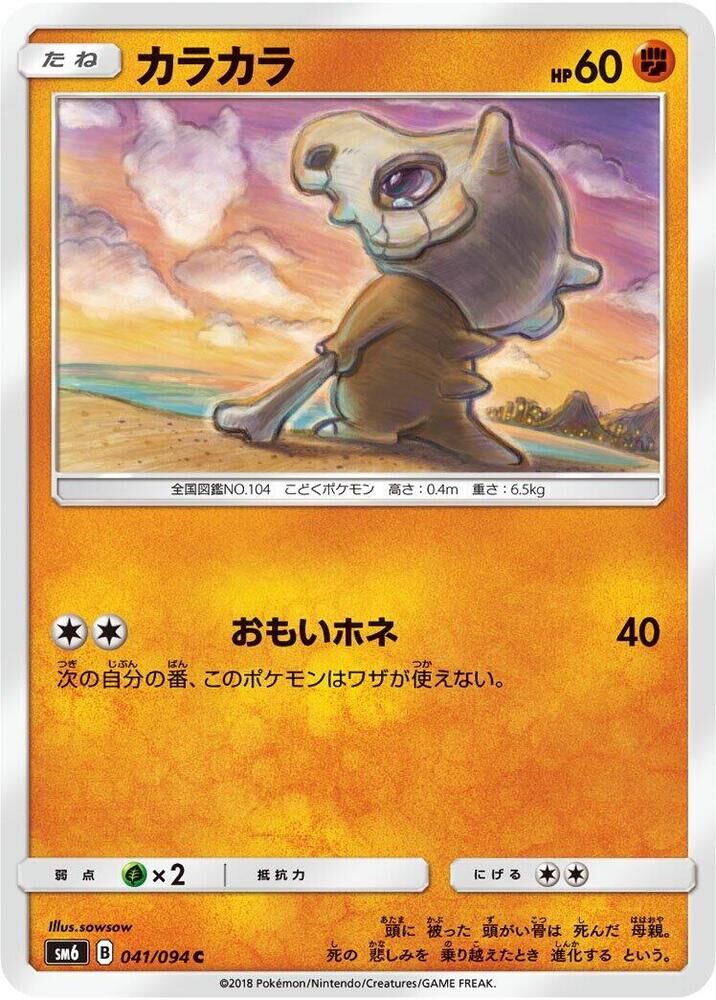 POKEMON JAPANESE SM6 041/094 C CUBONE