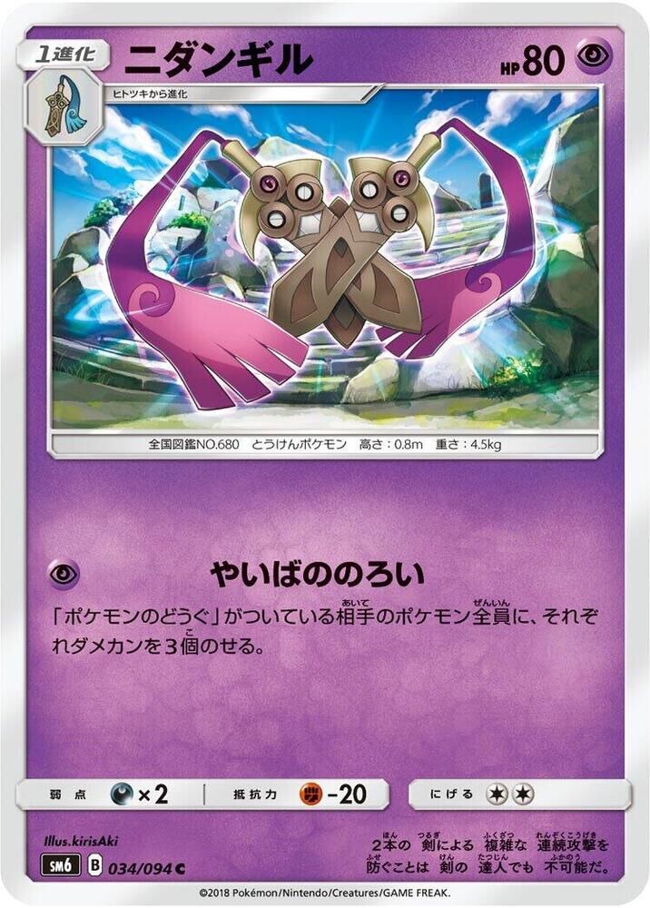POKEMON JAPANESE SM6 034/094 C DOUBLADE
