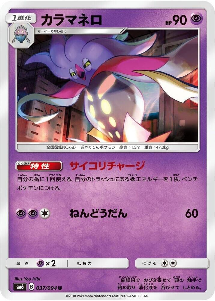 POKEMON JAPANESE SM6 037/094 U MALAMAR