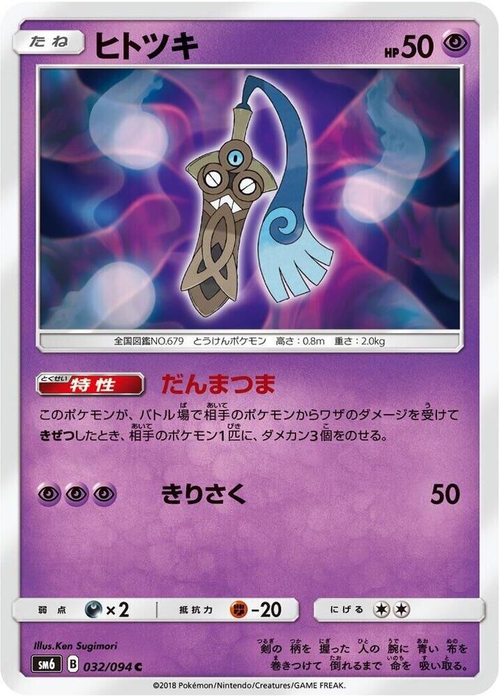 POKEMON JAPANESE SM6 032/094 C HONEDGE