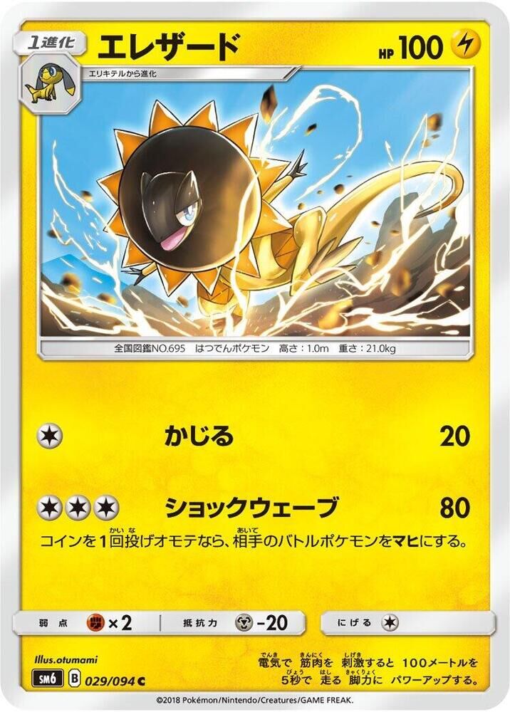 POKEMON JAPANESE SM6 029/094 C HELIOLISK