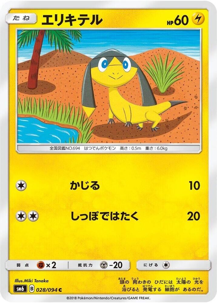 POKEMON JAPANESE SM6 028/094 C HELIOPTILE