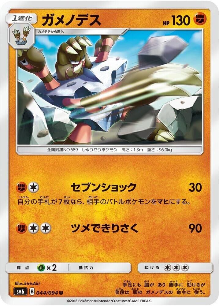 POKEMON JAPANESE SM6 044/094 U BARBARACLE