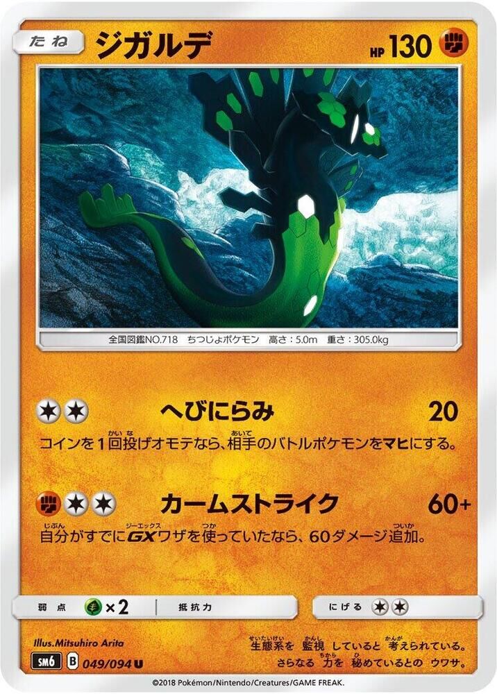 POKEMON JAPANESE SM6 049/094 U ZYGARDE