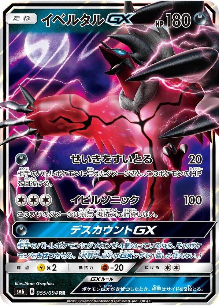 POKEMON JAPANESE SM6 055/094 RR YVELTAL GX