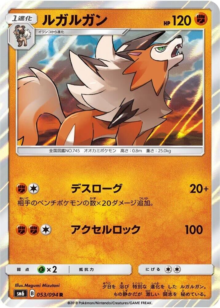 POKEMON JAPANESE SM6 053/094 R LYCANROC