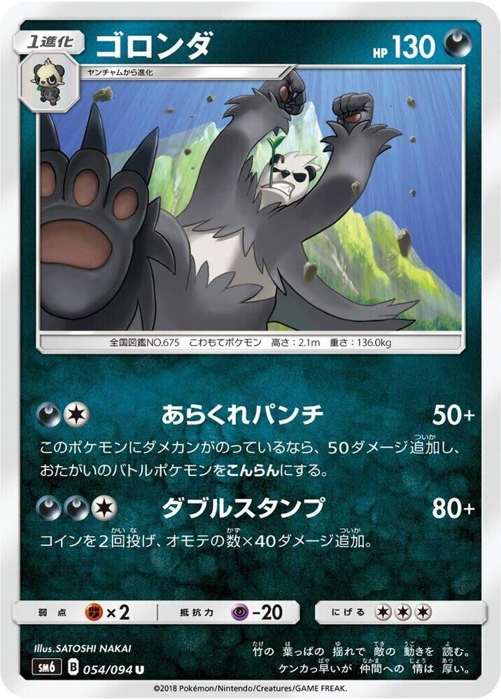 POKEMON JAPANESE SM6 054/094 U PANGORO