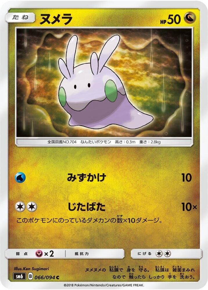POKEMON JAPANESE SM6 066/094 C GOOMY
