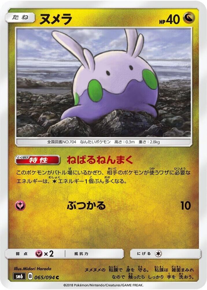 POKEMON JAPANESE SM6 065/094 C GOOMY