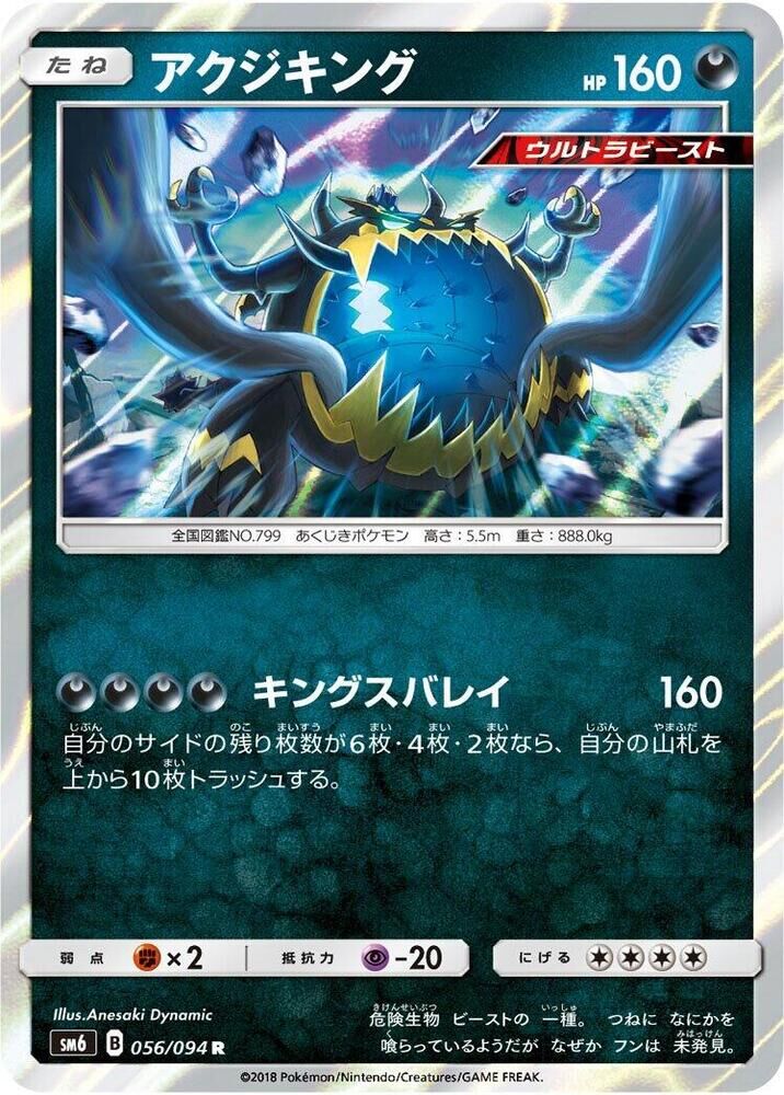 POKEMON JAPANESE SM6 056/094 R GUZZLORD