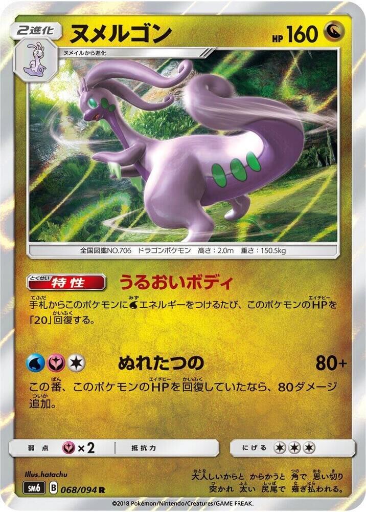 POKEMON JAPANESE SM6 068/094 R GOODRA