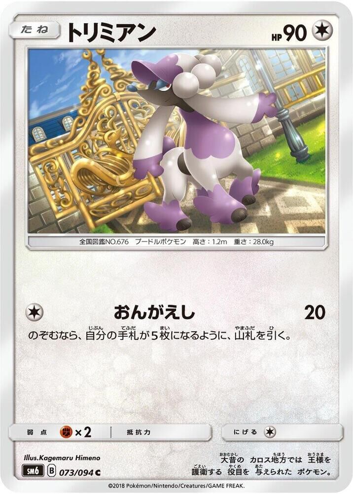 POKEMON JAPANESE SM6 073/094 C FURFROU