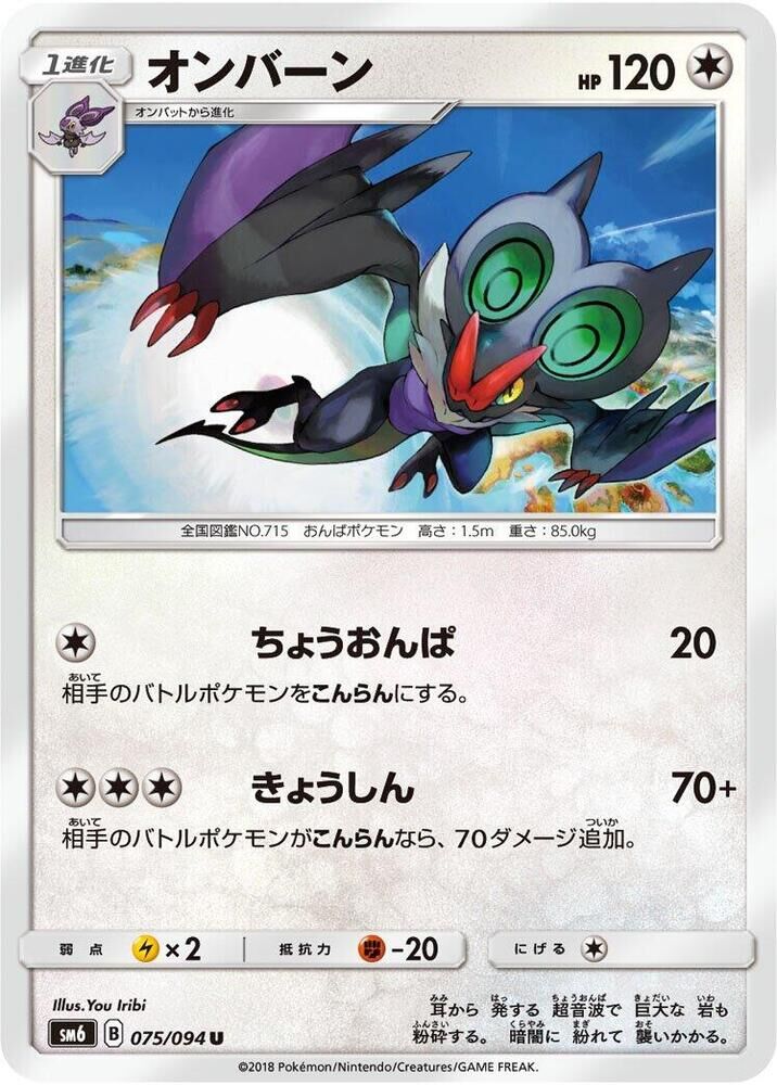 POKEMON JAPANESE SM6 075/094 U NOIVERN