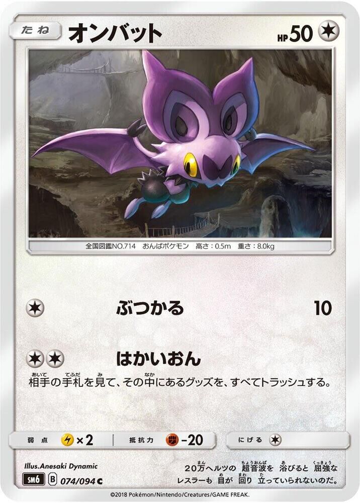 POKEMON JAPANESE SM6 074/094 C NOIBAT