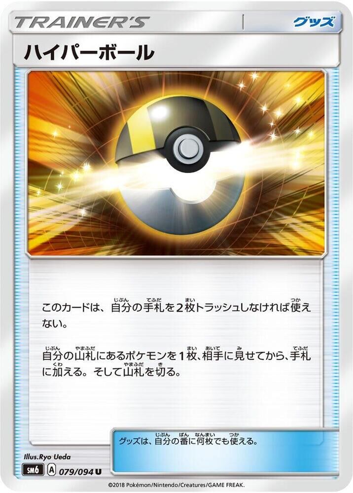 POKEMON JAPANESE SM6 079/094 U ULTRA BALL