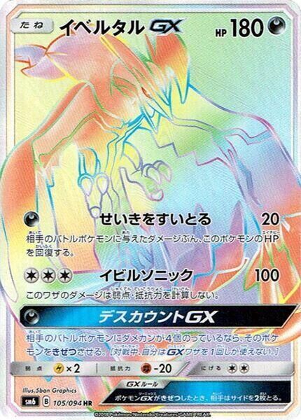 POKEMON JAPANESE SM6 105/094 HR YVELTAL GX