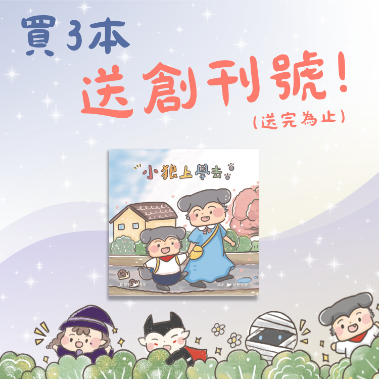 【怪怪幼稚園】99元精選繪本