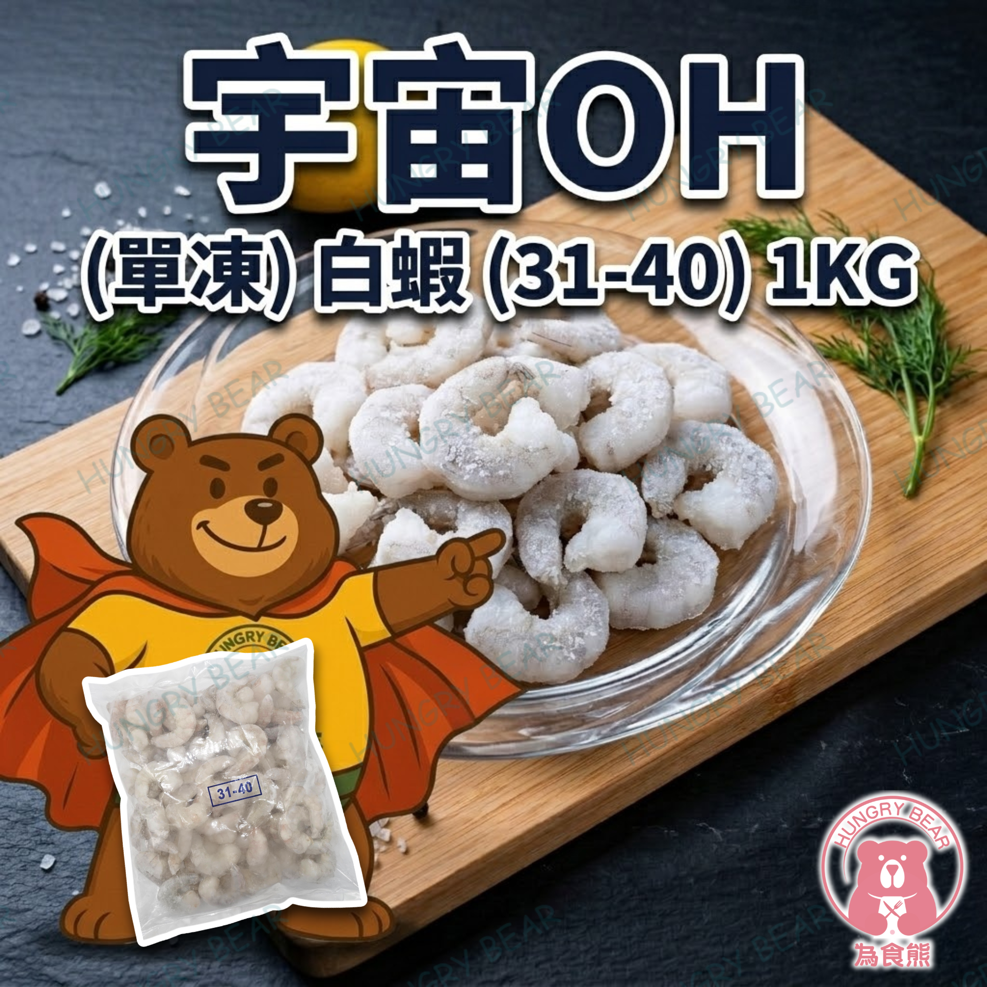 宇宙OH - (單凍) 白蝦 (31-40) 1KG  (急凍-18°C)