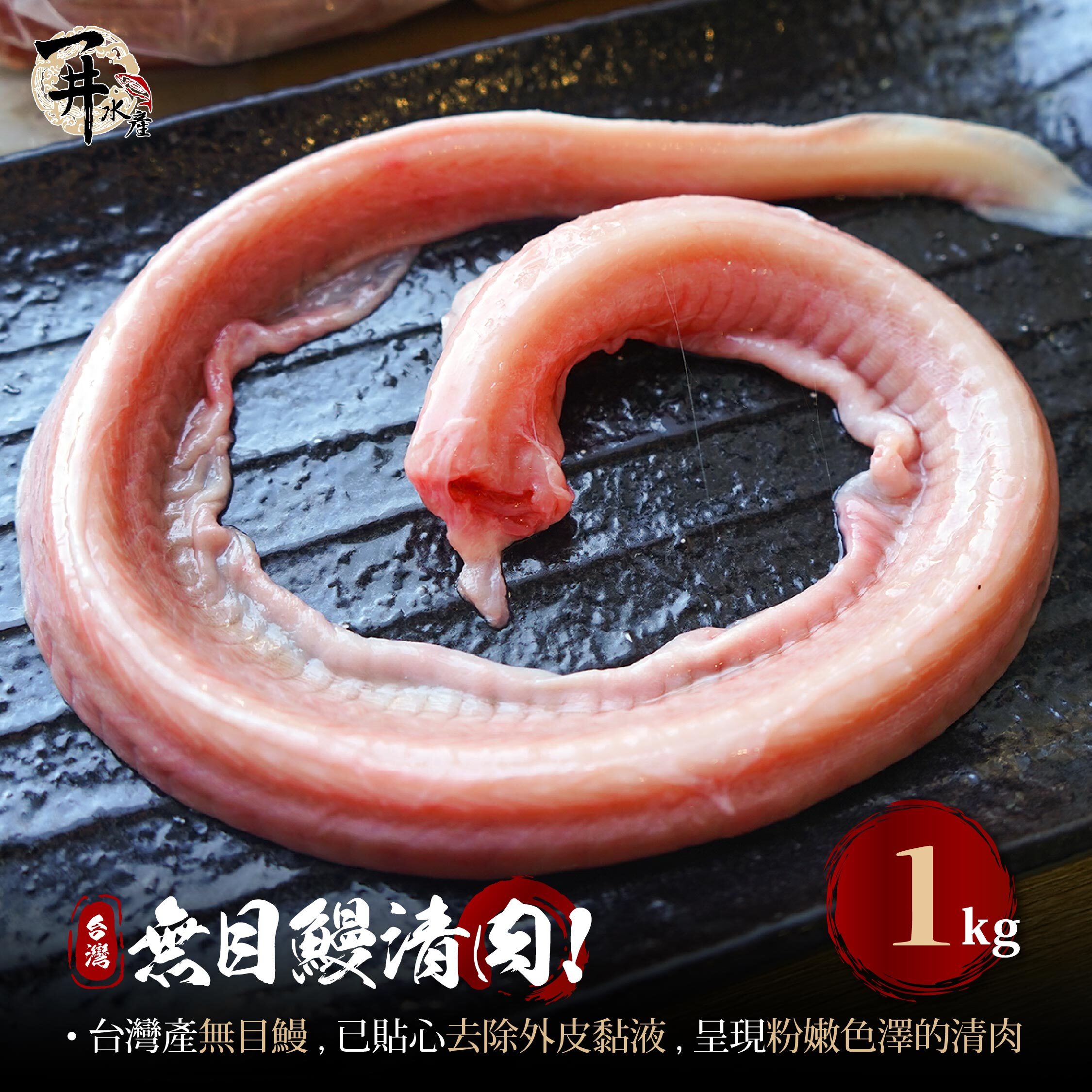 生鰻魚清肉系列｜冷凍本港無目鰻清肉