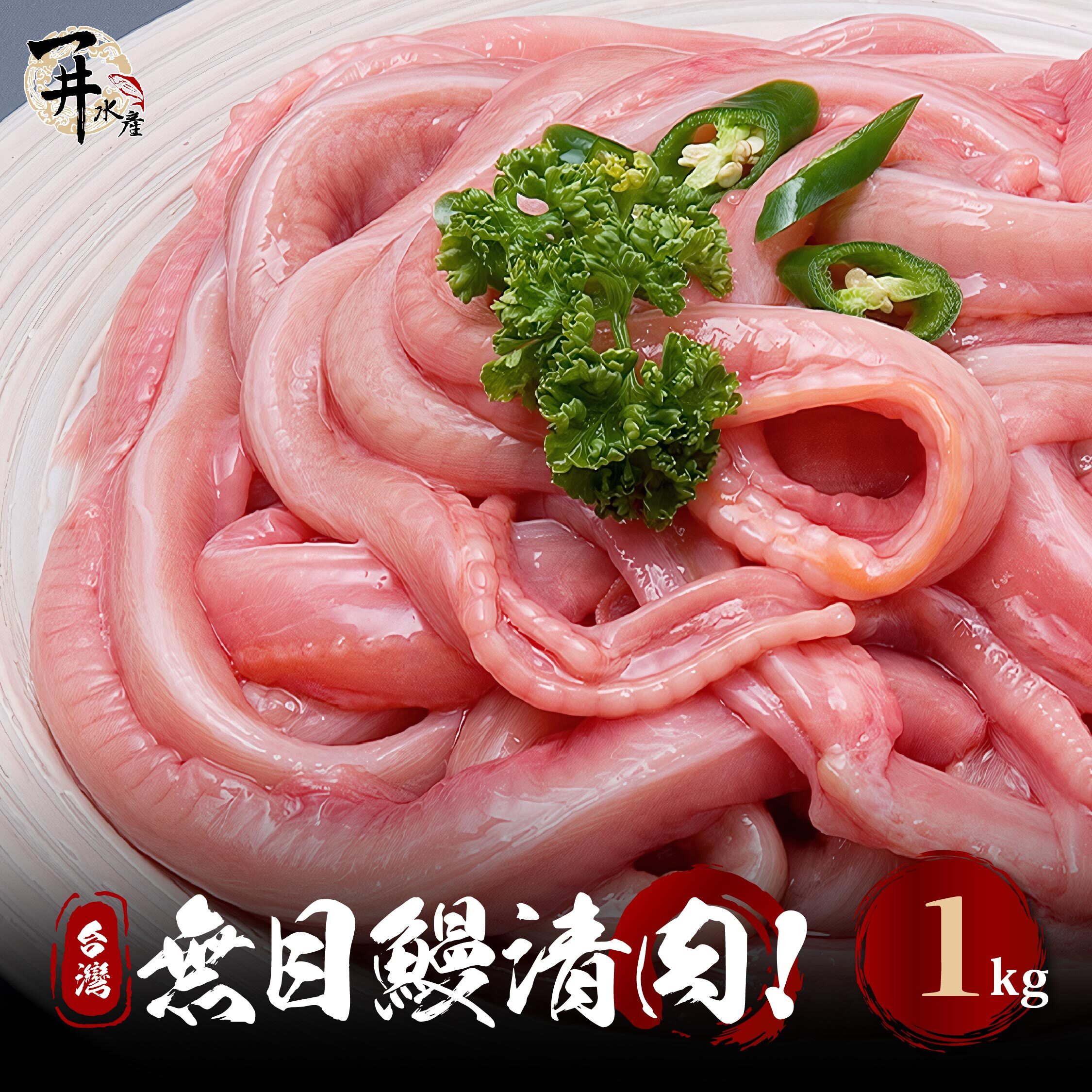 生鰻魚清肉系列｜冷凍本港無目鰻清肉
