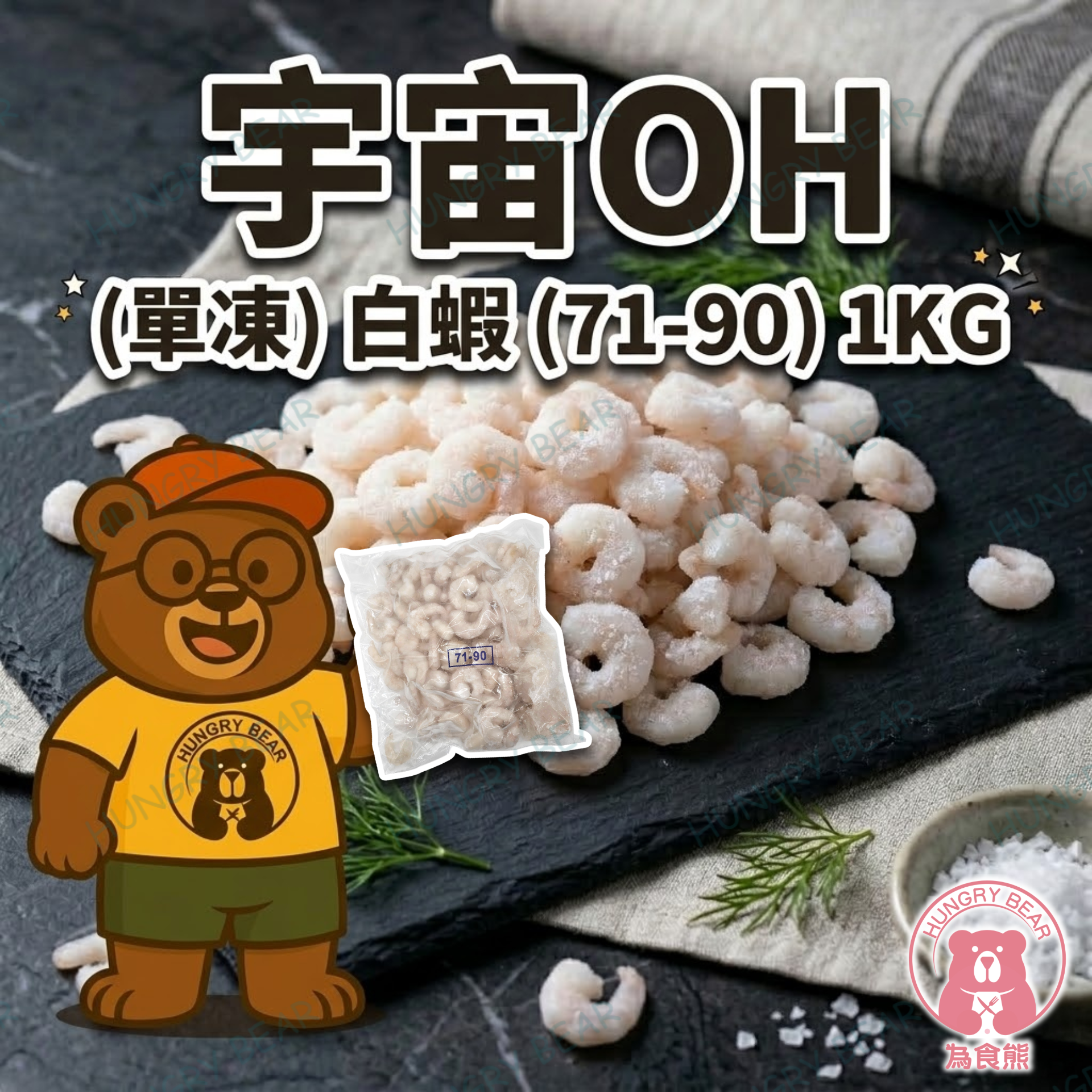 宇宙OH - (單凍) 白蝦 (71-90) 1KG  (急凍-18°C)