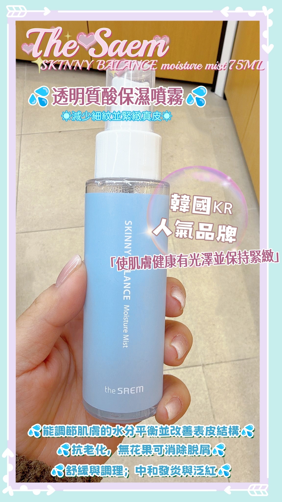 The Saem 透明質酸保濕噴霧 SKINNY BALANCE moisture mist 75ML
