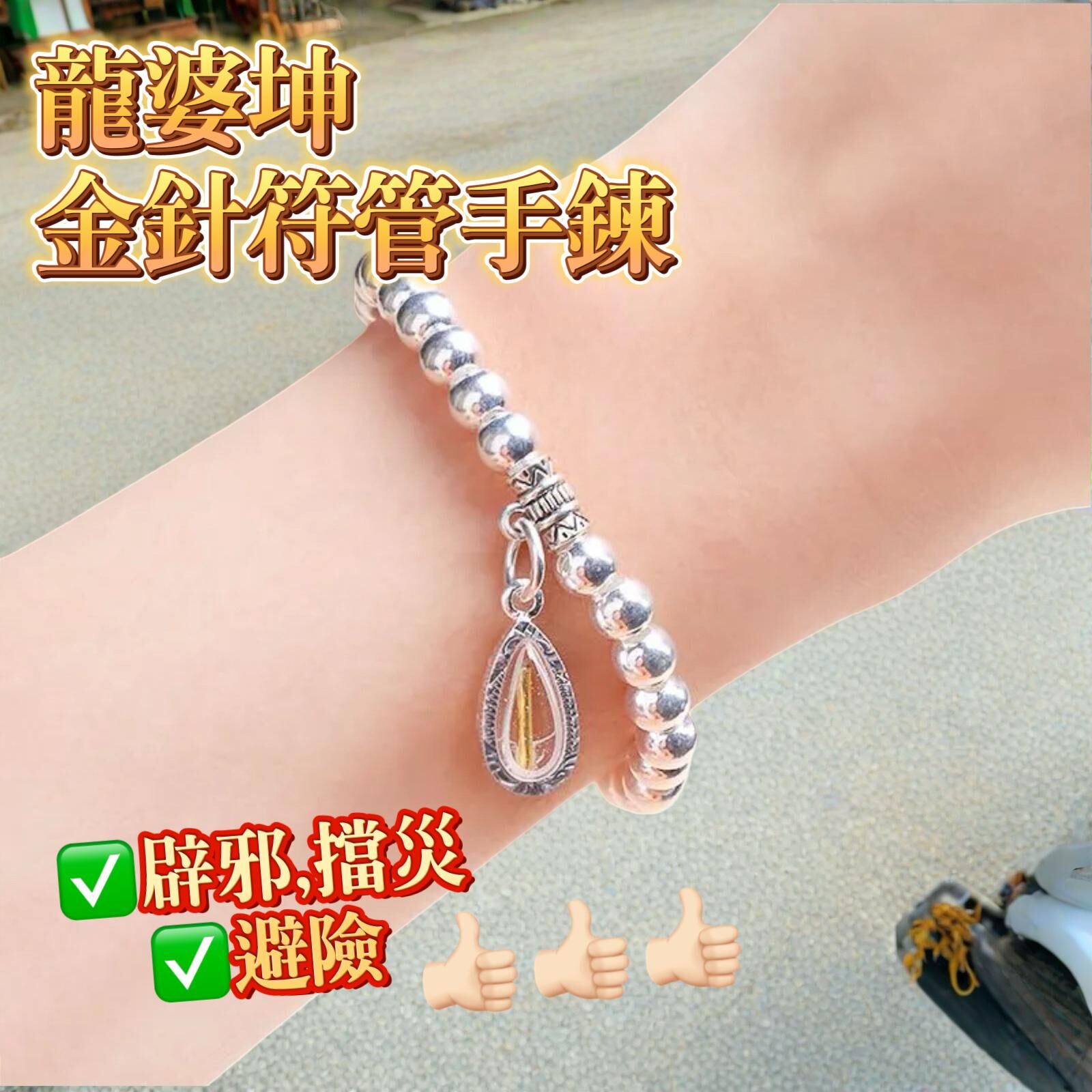 龍婆坤寺開光金針符管手鍊