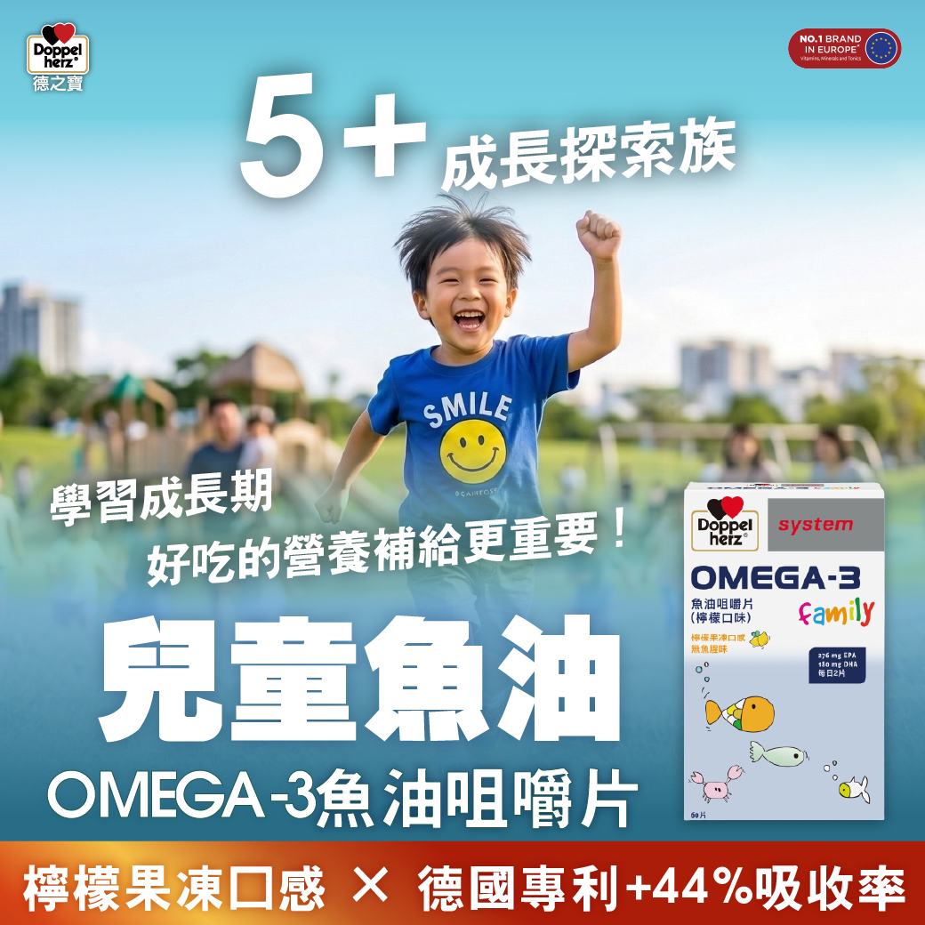 德國雙心牌OMEGA-3魚油咀嚼片(共60片/盒)｜德國兒童魚油-德之寶台灣官方(德國雙心)