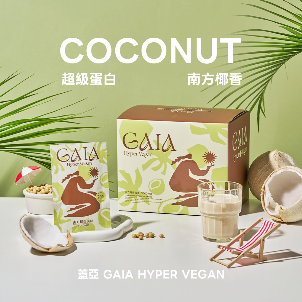 GAIA超級植物蛋白 - 南方椰香口味（獨立包裝）