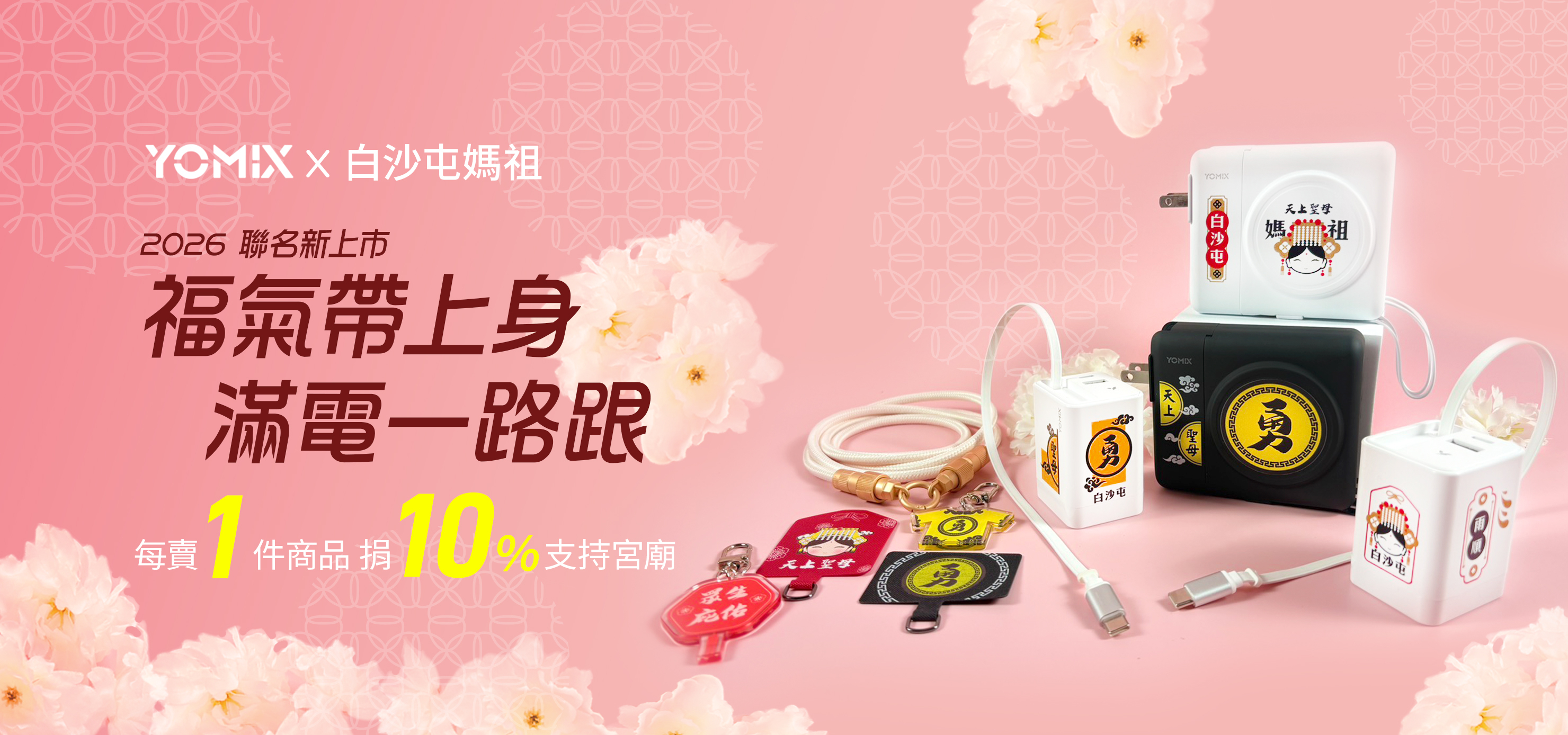 YOMIX,優迷,白沙屯媽祖,聯名