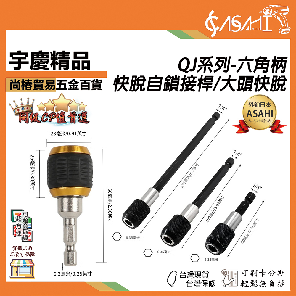 附發票｜QJ系列-六角柄｜快脫自鎖接桿、大頭快脫 3PC組 QJ60 QJ100 QJ150 QJB60