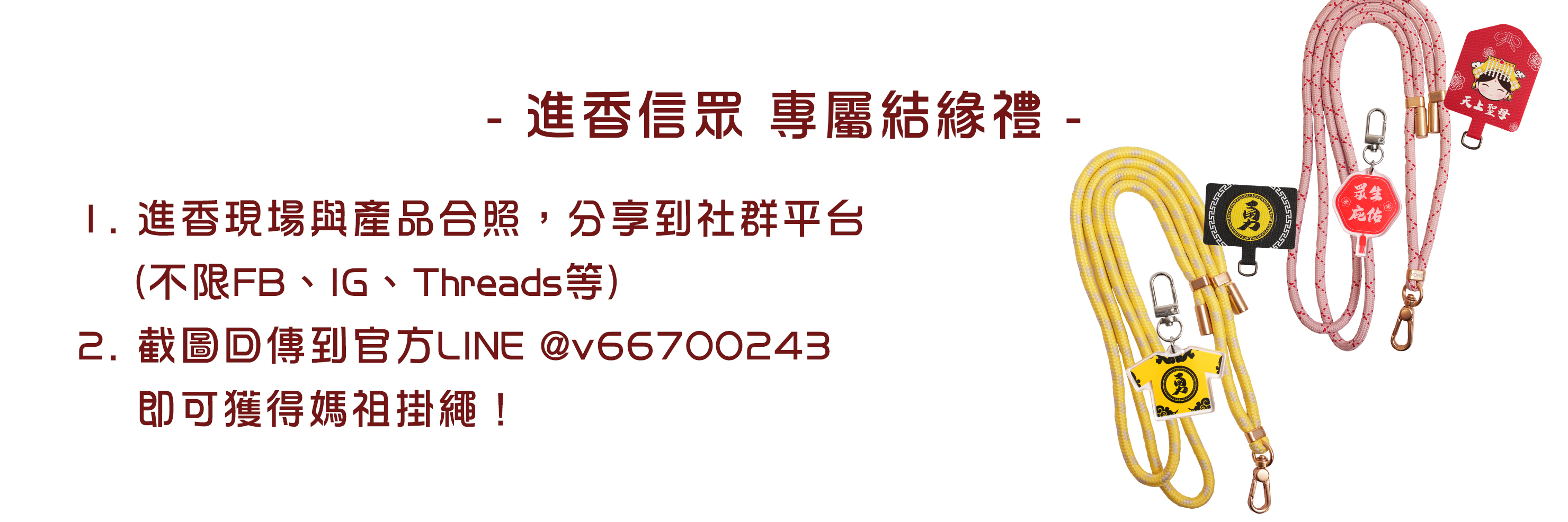 進香信眾,結緣禮,分享送掛繩