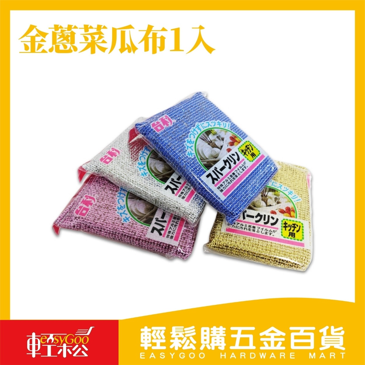 台灣製金蔥菜瓜布(1入)不挑色｜菜瓜布 海綿刷 洗碗布 清潔菜瓜布 廚房清潔刷 去污刷 鍋具清潔【輕鬆購五金百貨】