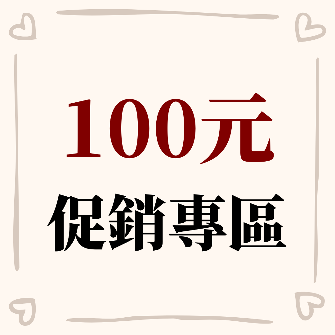 100元促銷專區