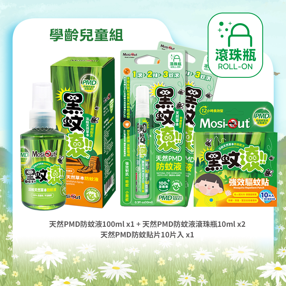 【學齡兒童組】黑蚊滾天然長效｜幼兒園建議組合