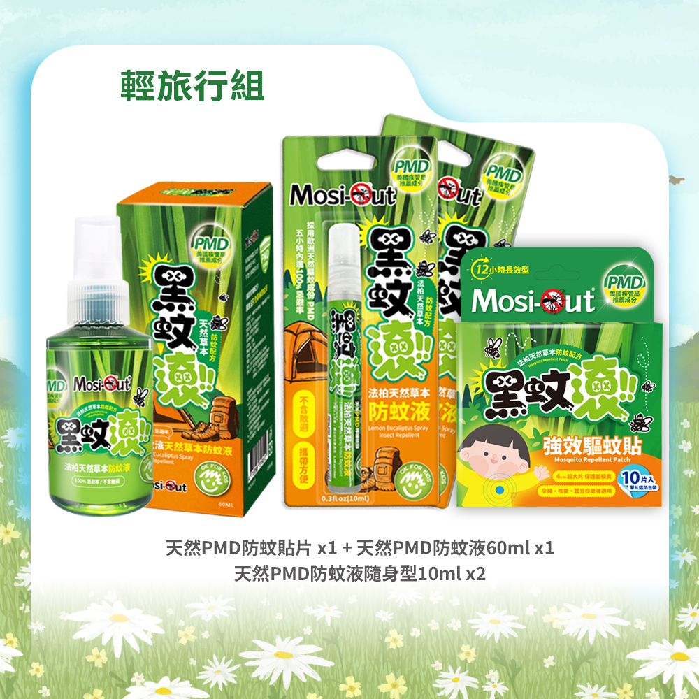 【輕旅行組】黑蚊滾天然長效｜出國防蚊隨身行