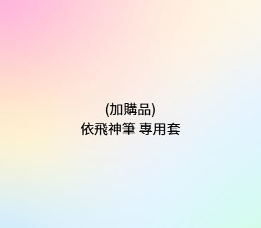 WI003 依飛神筆 專用套 (加購品)