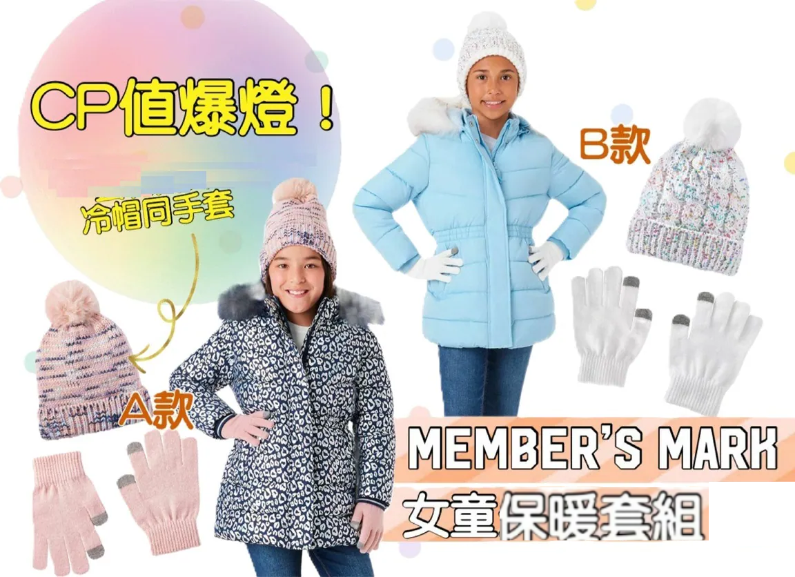 【現貨】Member's Mark G011751 女童保暖套組