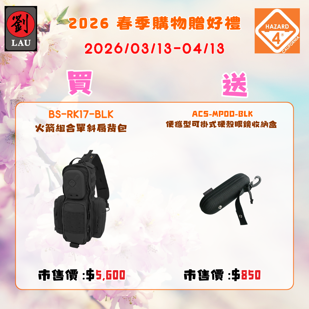 (2026/03/13-04/13買就送)HAZARD 4 BS-RK17-BLK 火箭組合單斜肩背包(黑)
