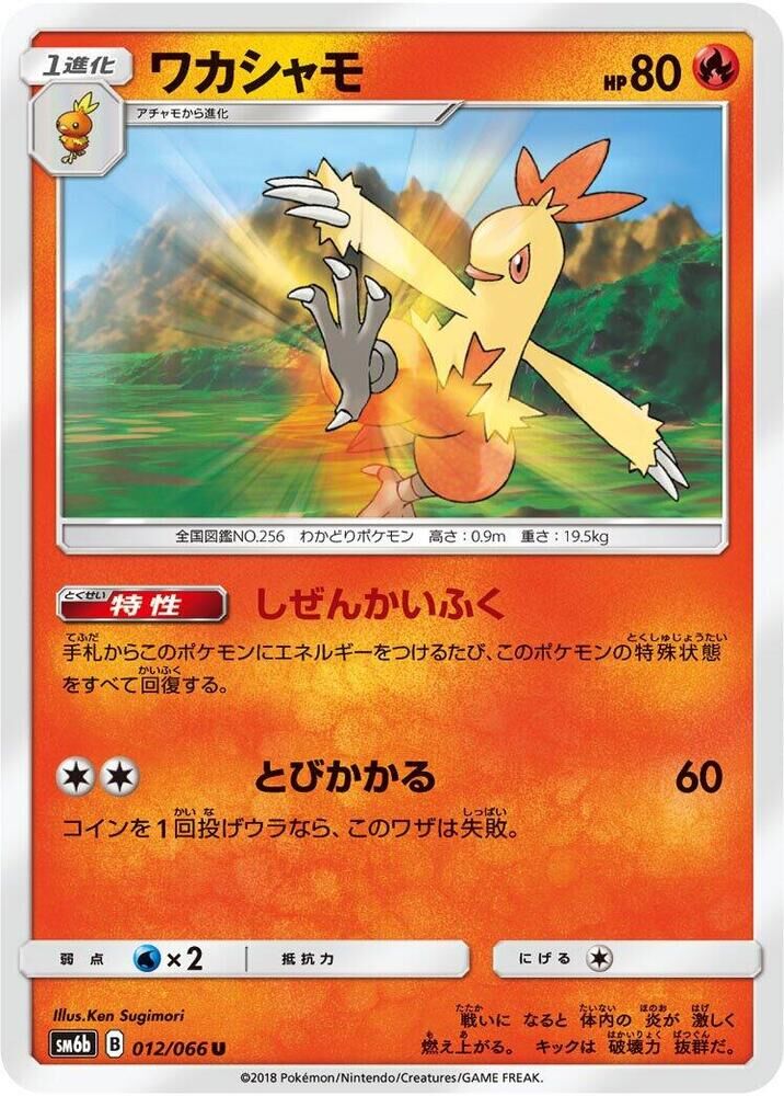 POKEMON JAPANESE SM6B 012/066 U COMBUSKEN