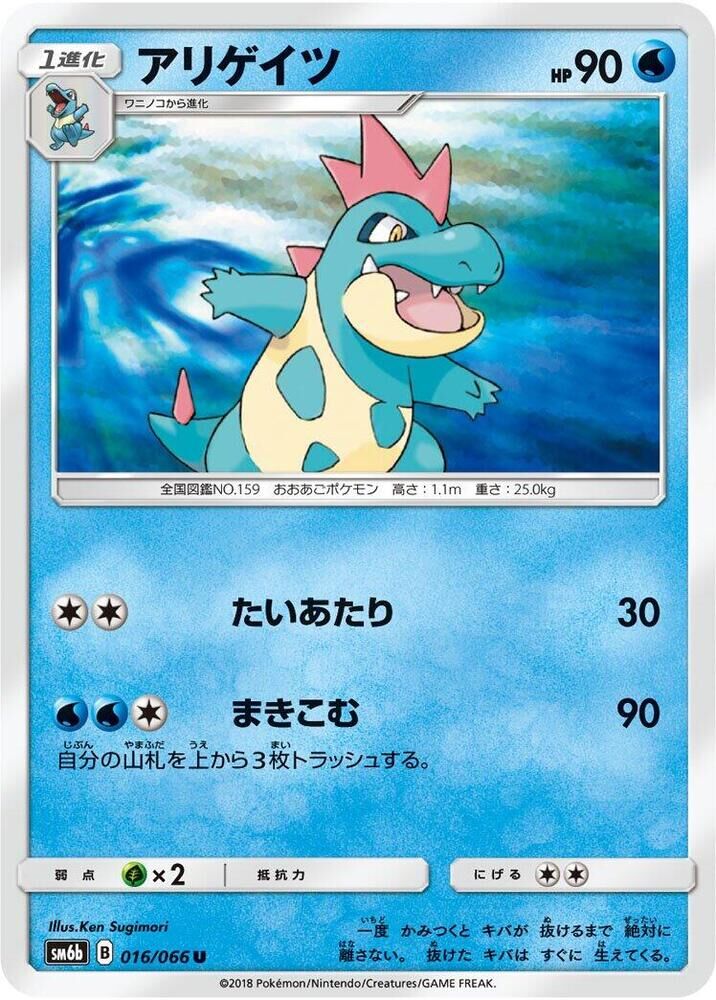 POKEMON JAPANESE SM6B 016/066 U CROCONAW