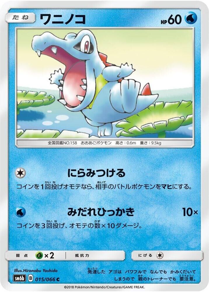 POKEMON JAPANESE SM6B 015/066 C TOTODILE